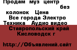 Продам, муз. центр Technics sc-en790 (Made in Japan) без колонок › Цена ­ 5 000 - Все города Электро-Техника » Аудио-видео   . Ставропольский край,Кисловодск г.